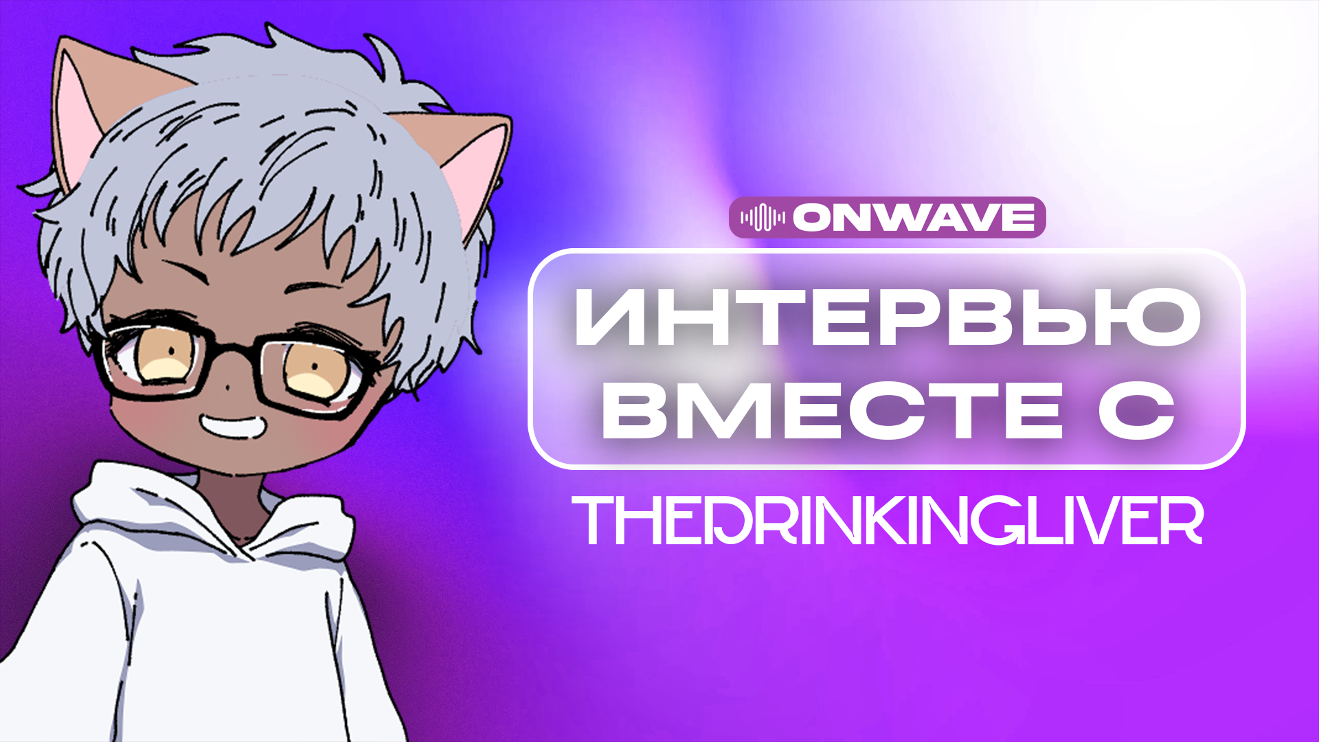 Интервью с TheDrinkingLiver